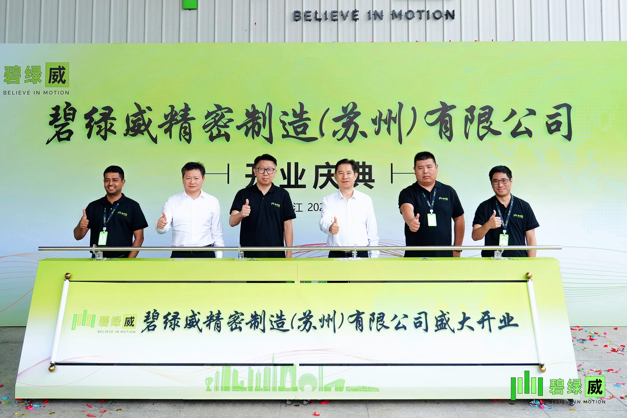 碧绿威精密制造（苏州）有限公司开业庆典圆满举行！